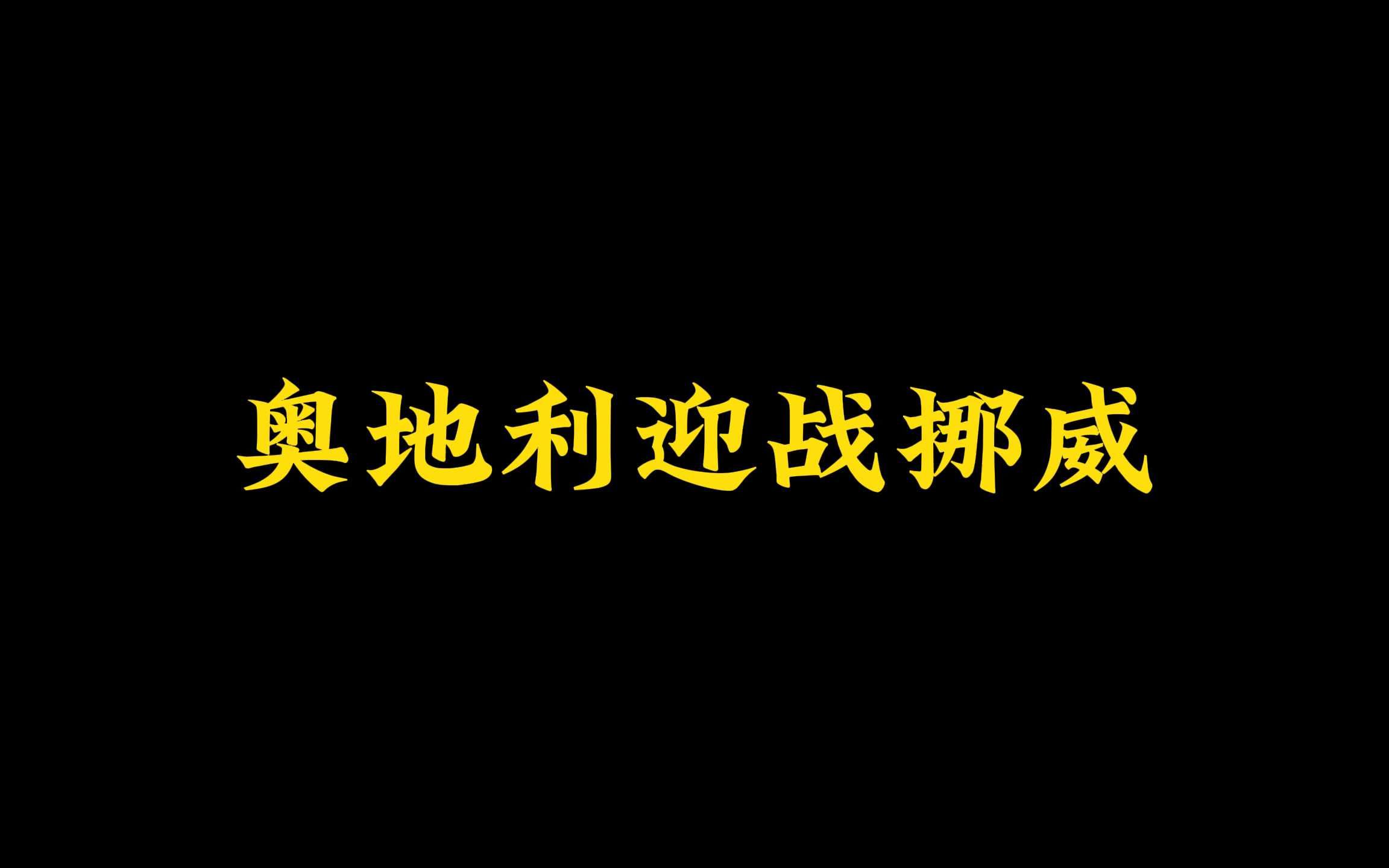 奥地利客场战平挪威，保持领先优势